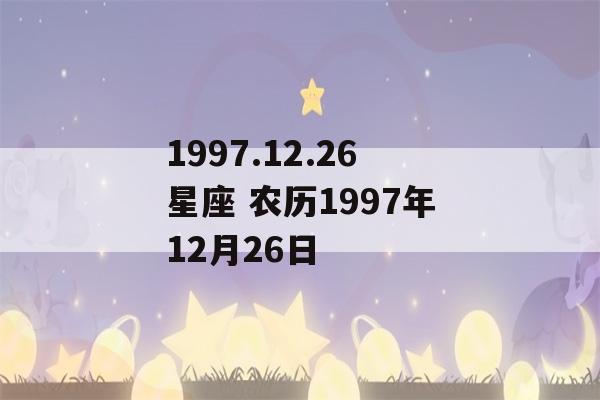 1997.12.26星座 农历1997年12月26日