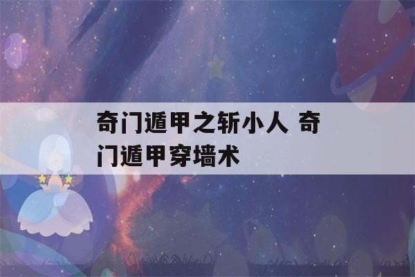 奇门遁甲之斩小人 奇门遁甲穿墙术