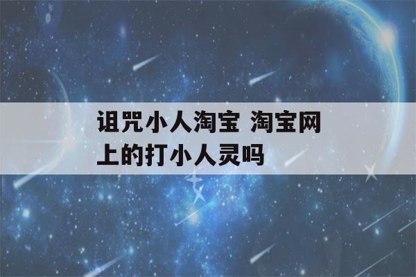 诅咒小人淘宝 淘宝网上的打小人灵吗