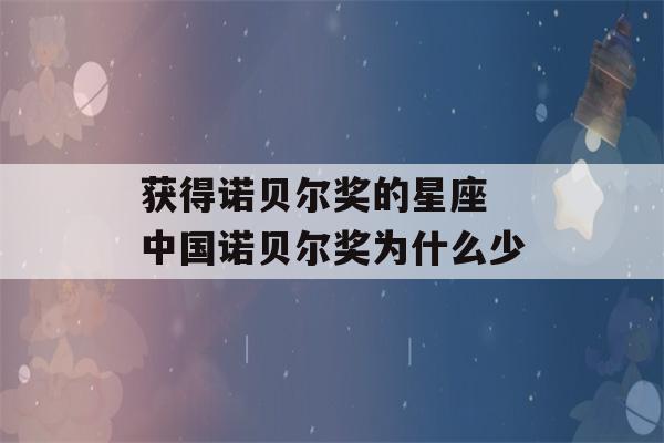 获得诺贝尔奖的星座 中国诺贝尔奖为什么少