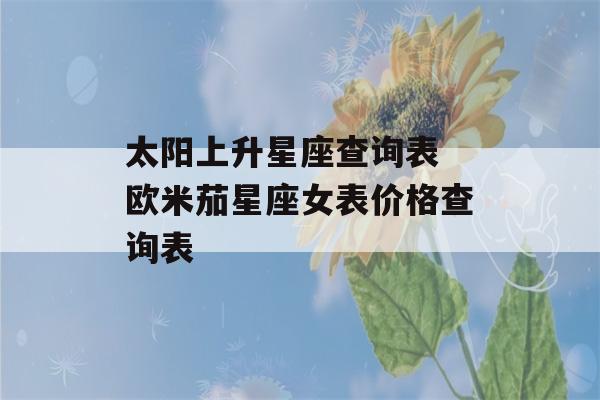 太阳上升星座查询表 欧米茄星座女表价格查询表