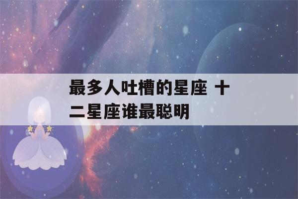 最多人吐槽的星座 十二星座谁最聪明