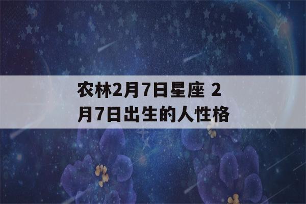 农林2月7日星座 2月7日出生的人性格