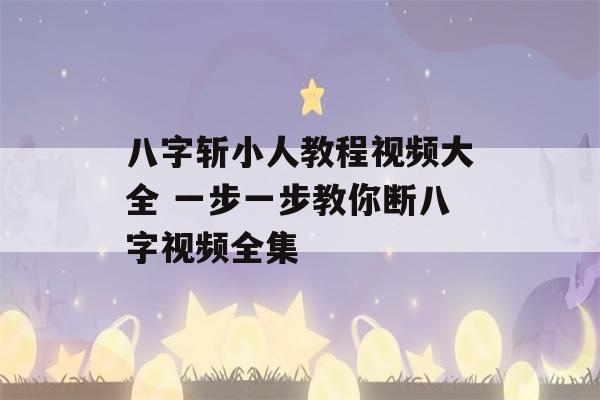 八字斩小人教程视频大全 一步一步教你断八字视频全集