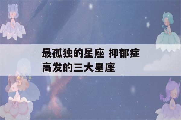 最孤独的星座 抑郁症高发的三大星座