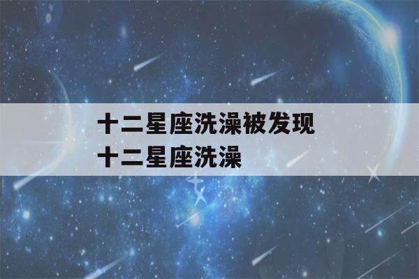 十二星座洗澡被发现 十二星座洗澡