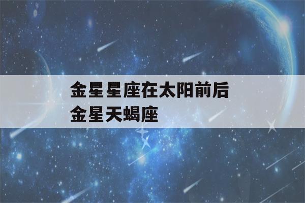 金星星座在太阳前后 金星天蝎座