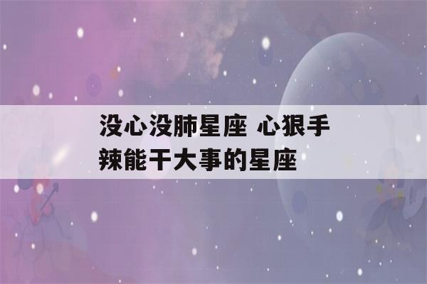 没心没肺星座 心狠手辣能干大事的星座