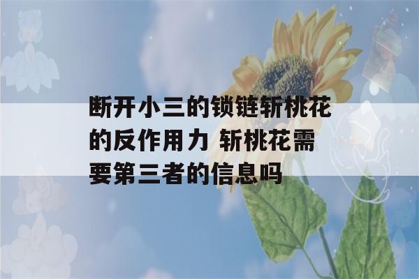 断开小三的锁链斩桃花的反作用力 斩桃花需要第三者的信息吗