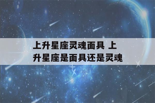 上升星座灵魂面具 上升星座是面具还是灵魂