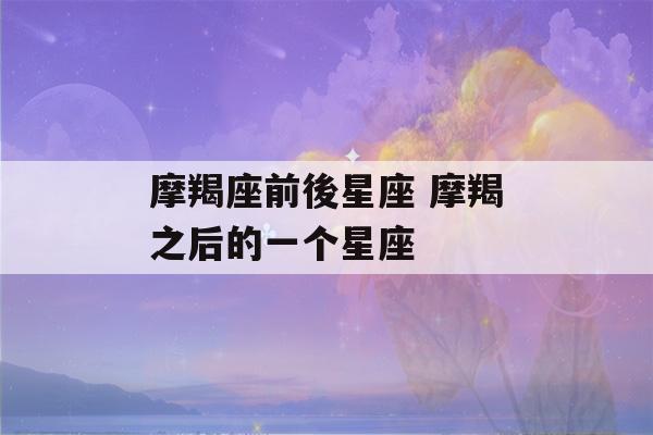 摩羯座前後星座 摩羯之后的一个星座