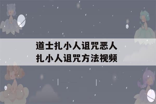 道士扎小人诅咒恶人 扎小人诅咒方法视频