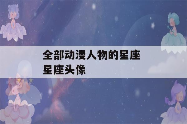 全部动漫人物的星座 星座头像