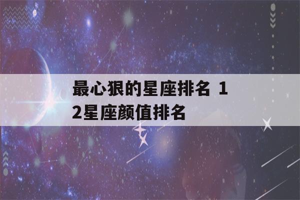 最心狠的星座排名 12星座颜值排名