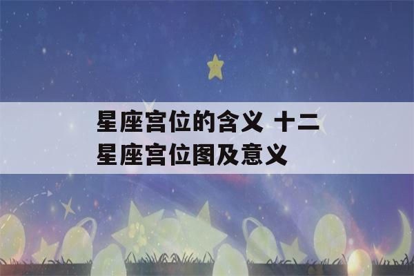 星座宫位的含义 十二星座宫位图及意义