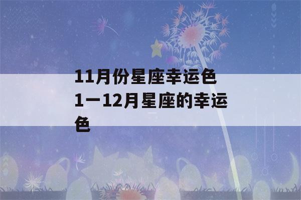 11月份星座幸运色 1一12月星座的幸运色