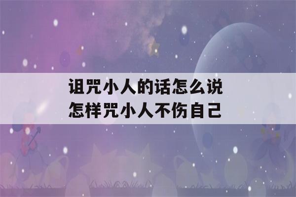 诅咒小人的话怎么说 怎样咒小人不伤自己