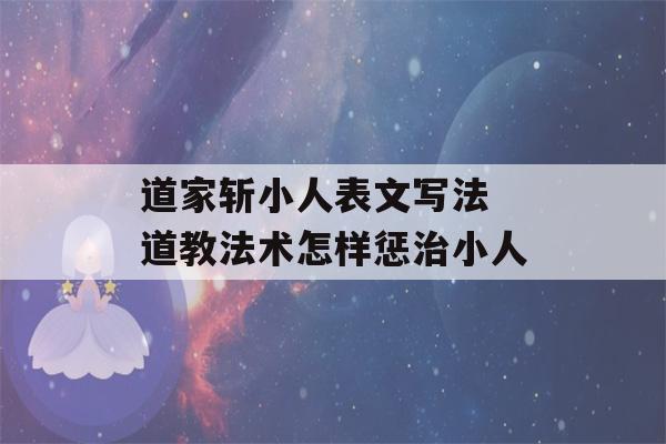 道家斩小人表文写法 道教法术怎样惩治小人