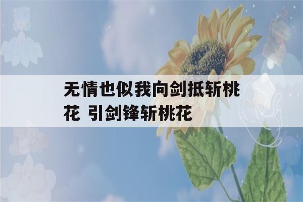 无情也似我向剑抵斩桃花 引剑锋斩桃花