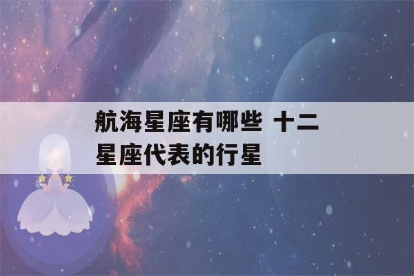 航海星座有哪些 十二星座代表的行星