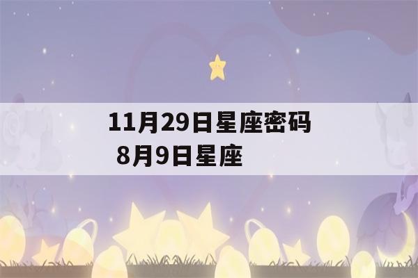 11月29日星座密码 8月9日星座