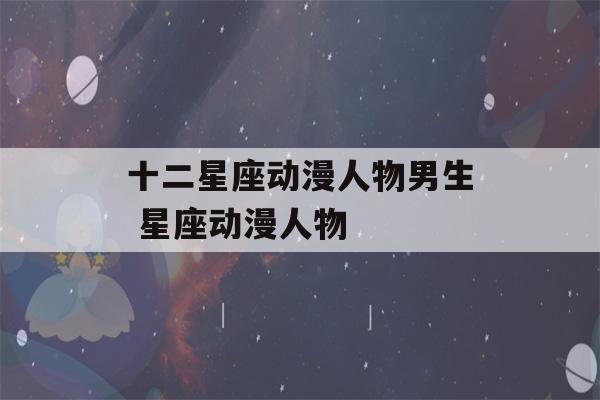 十二星座动漫人物男生 星座动漫人物