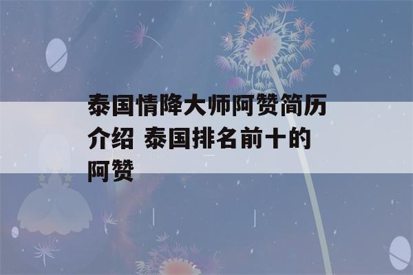 泰国情降大师阿赞简历介绍 泰国排名前十的阿赞