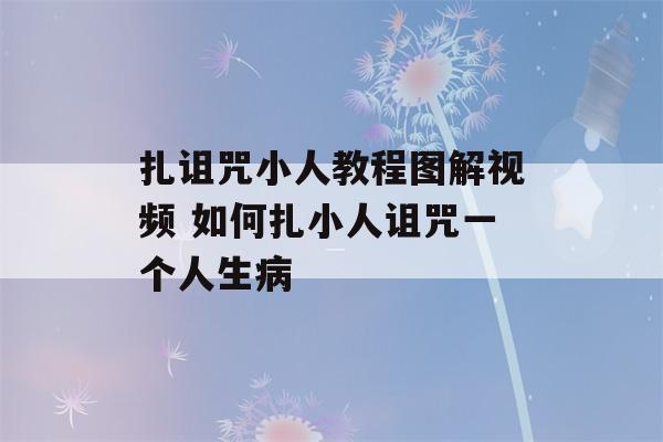 扎诅咒小人教程图解视频 如何扎小人诅咒一个人生病