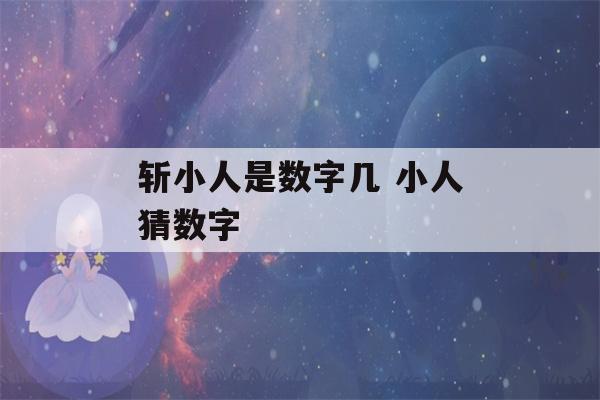 斩小人是数字几 小人猜数字