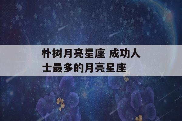 朴树月亮星座 成功人士最多的月亮星座