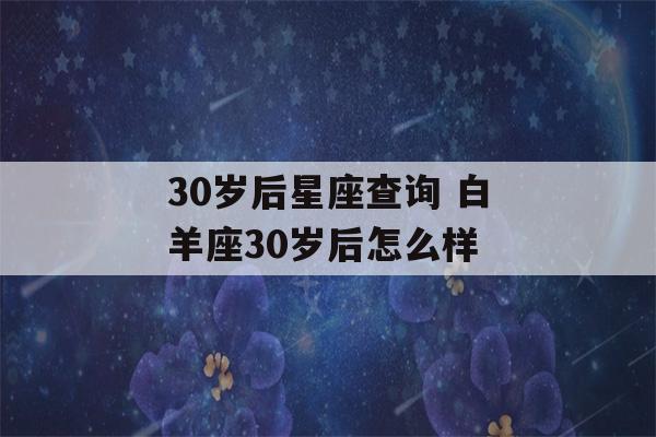 30岁后星座查询 白羊座30岁后怎么样