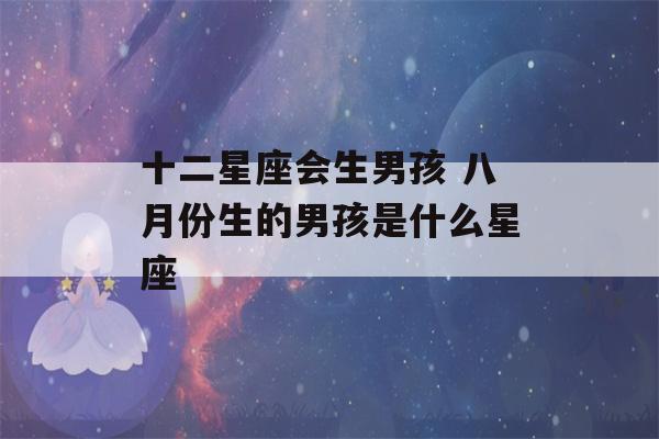 十二星座会生男孩 八月份生的男孩是什么星座