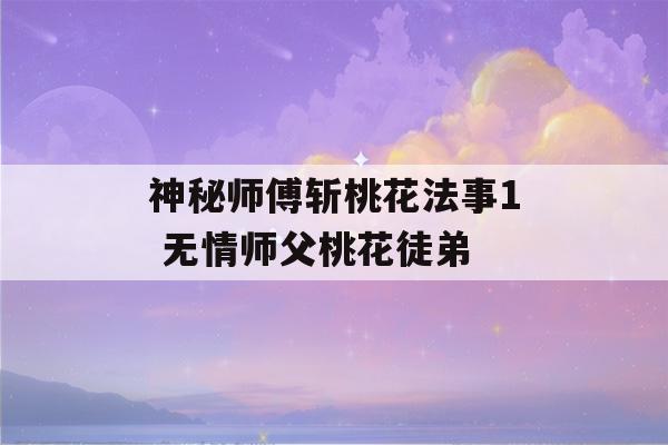 神秘师傅斩桃花法事1 无情师父桃花徒弟