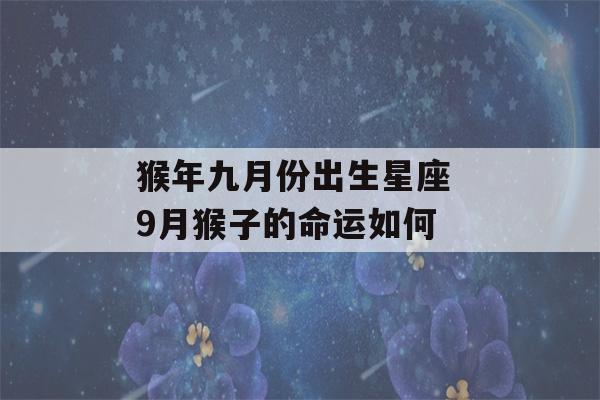 猴年九月份出生星座 9月猴子的命运如何