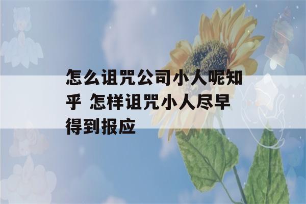 怎么诅咒公司小人呢知乎 怎样诅咒小人尽早得到报应