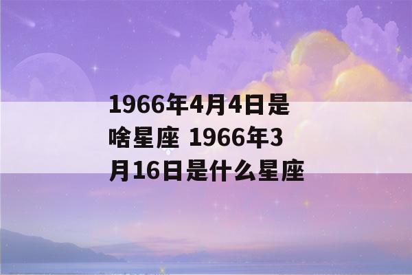 1966年4月4日是啥星座 1966年3月16日是什么星座