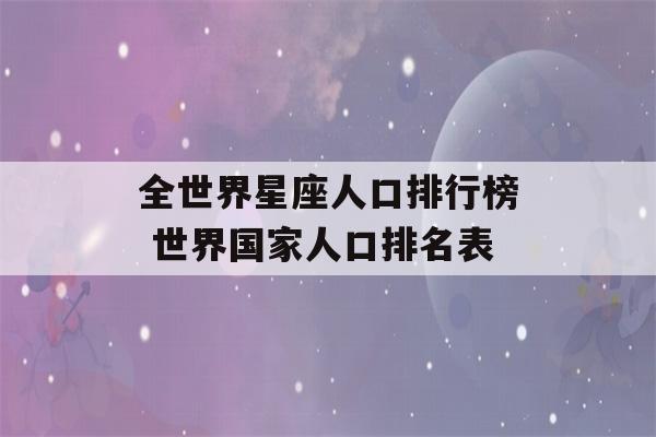 全世界星座人口排行榜 世界国家人口排名表