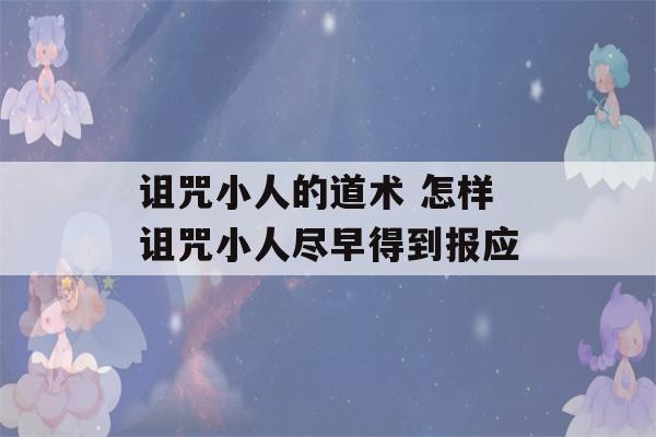 诅咒小人的道术 怎样诅咒小人尽早得到报应