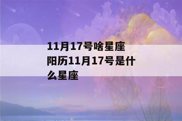 11月17号啥星座 阳历11月17号是什么星座