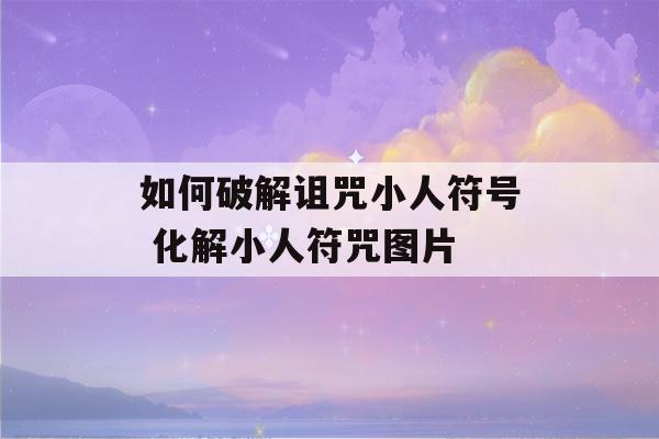 如何破解诅咒小人符号 化解小人符咒图片