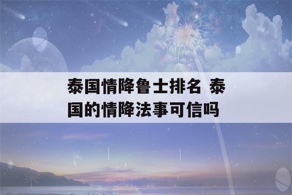 泰国情降鲁士排名 泰国的情降法事可信吗