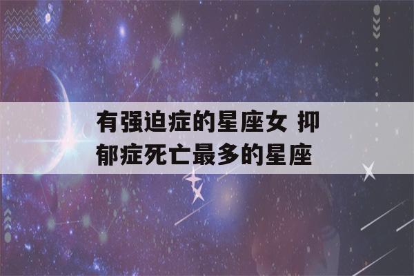 有强迫症的星座女 抑郁症死亡最多的星座