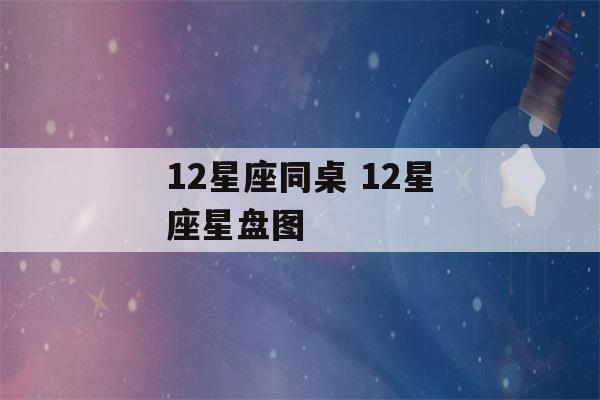 12星座同桌 12星座星盘图