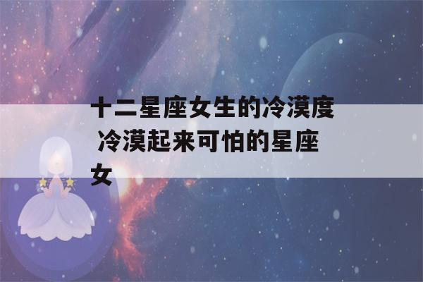 十二星座女生的冷漠度 冷漠起来可怕的星座女