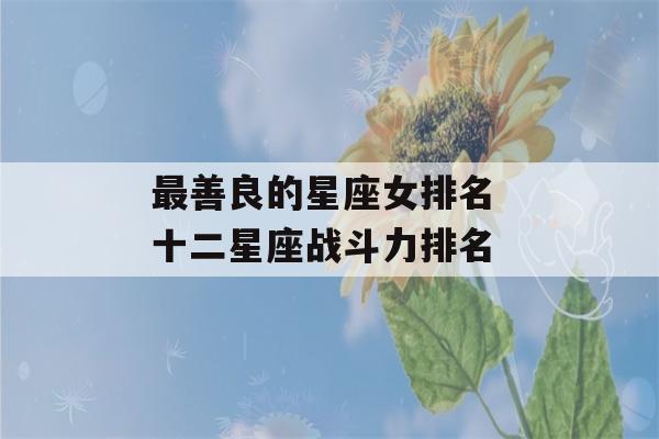 最善良的星座女排名 十二星座战斗力排名