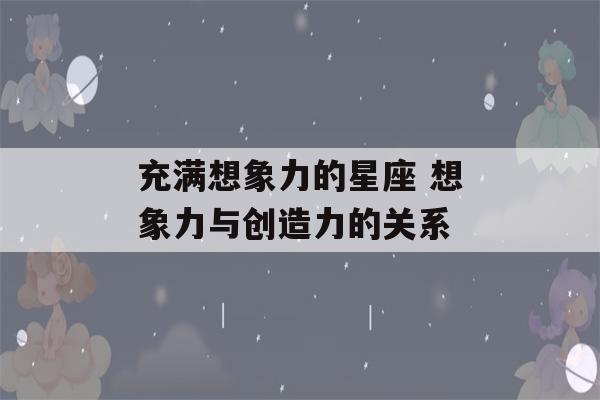 充满想象力的星座 想象力与创造力的关系