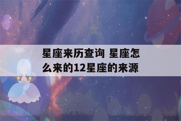 星座来历查询 星座怎么来的12星座的来源