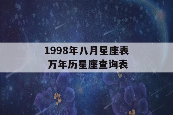 1998年八月星座表 万年历星座查询表