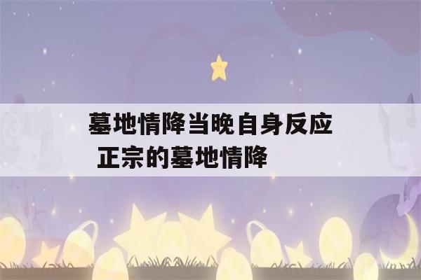 墓地情降当晚自身反应 正宗的墓地情降