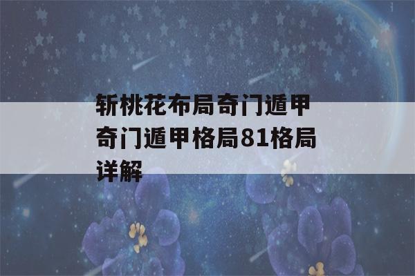 斩桃花布局奇门遁甲 奇门遁甲格局81格局详解